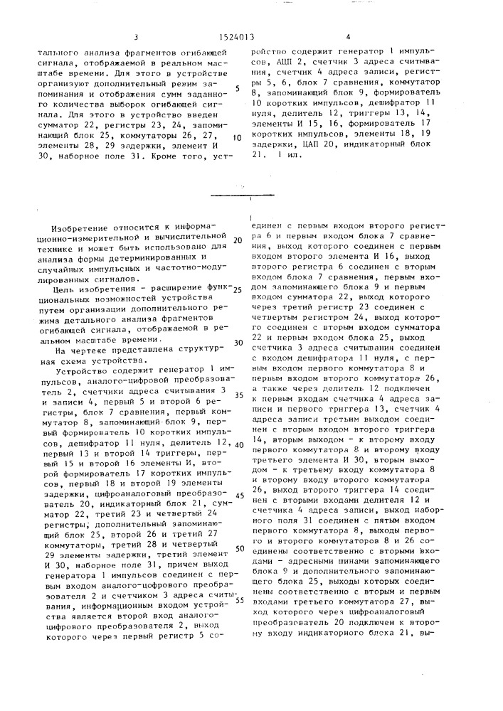 Устройство для анализа формы огибающей частотного сигнала (патент 1524013)