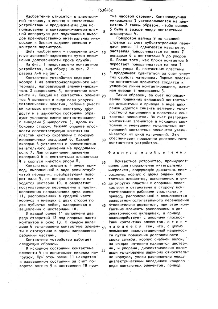 Контактное устройство (патент 1536462)