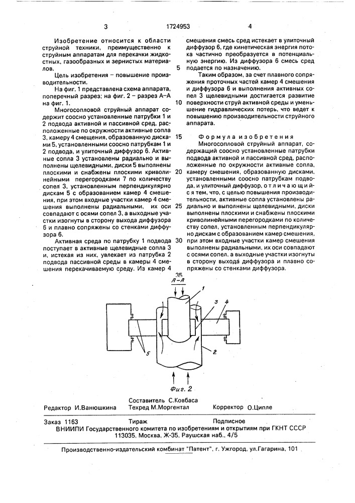 Многосопловой струйный аппарат (патент 1724953)