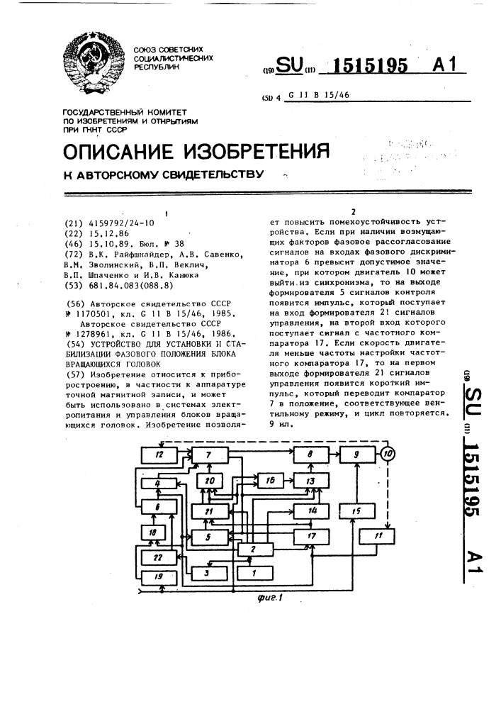 Устройство для установки и стабилизации фазового положения блока вращающихся головок (патент 1515195)