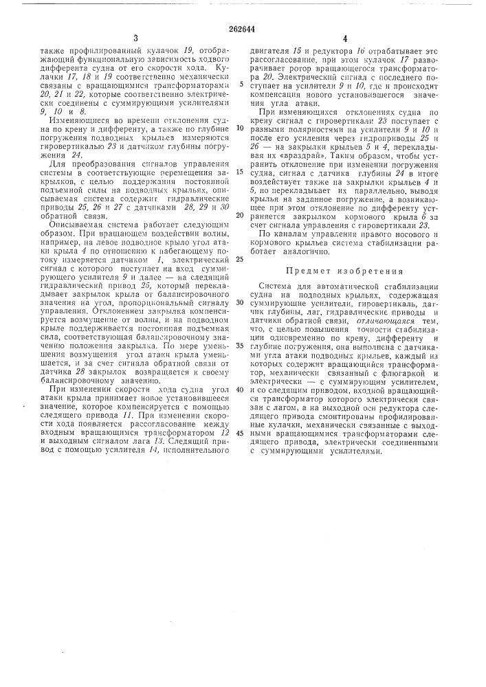 Система для автоматической стабилизации судна на подводных крыльях (патент 262644)