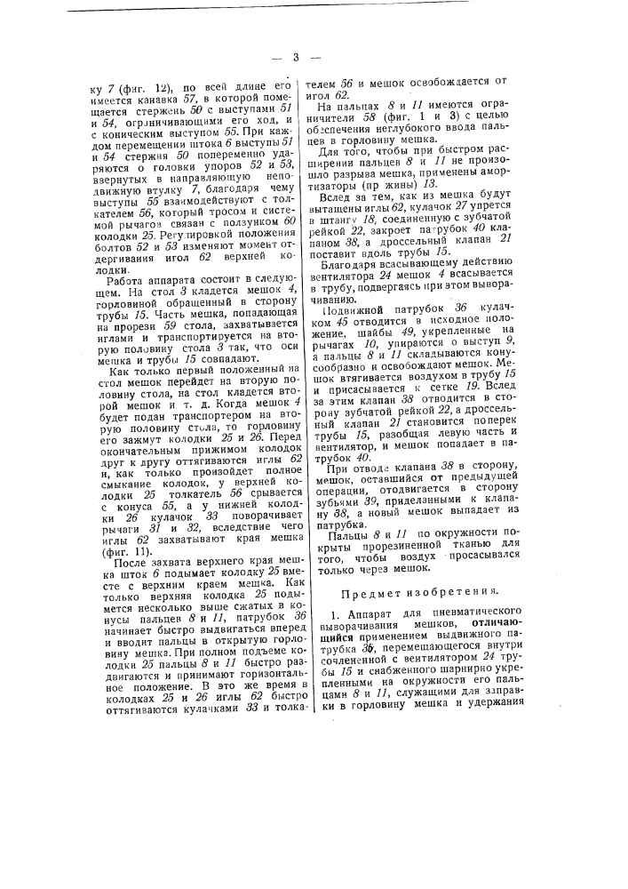 Аппарат для пневматического выворачивания мешков (патент 51048)