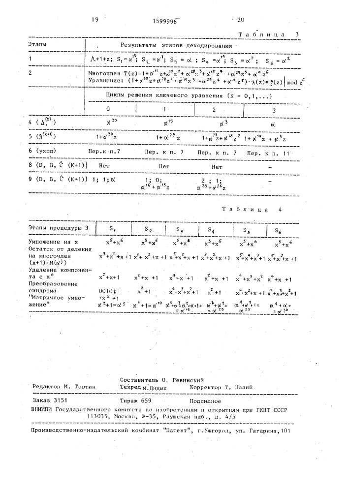 Декодер циклического кода (патент 1599996)