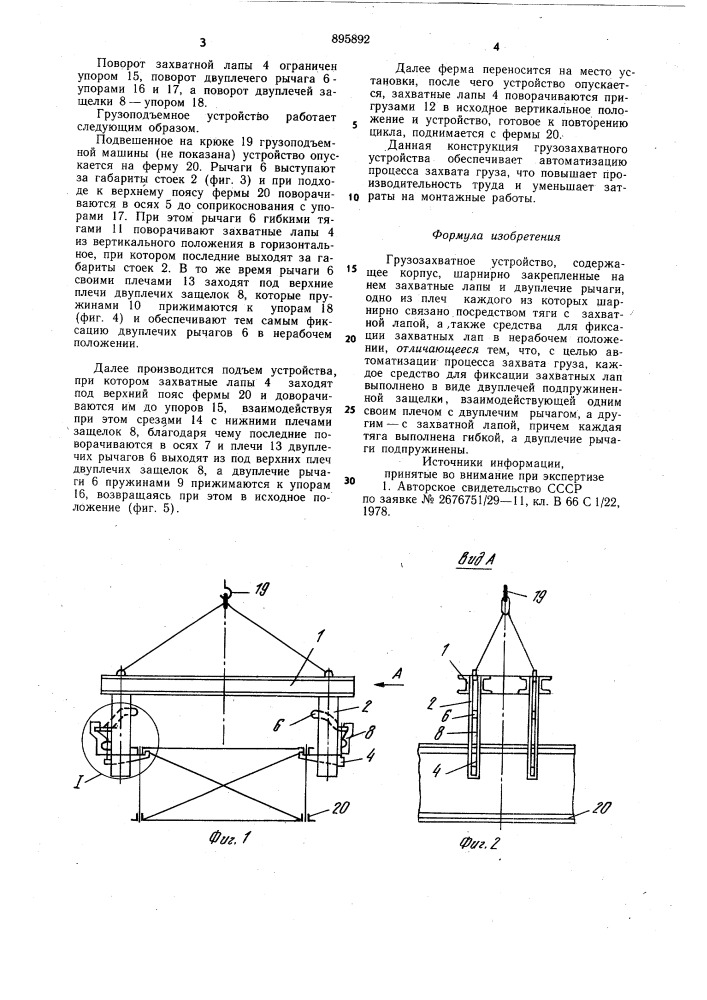 Грузозахватное устройство (патент 895892)