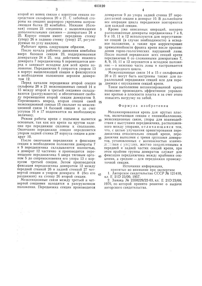 Механизированная крепь для крутых пластов (патент 613120)