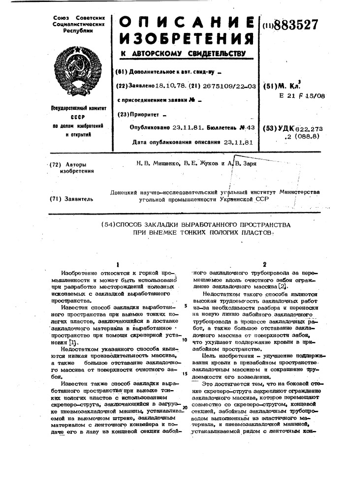 Способ закладки выработанного пространства при выемке тонких пологих пластов (патент 883527)