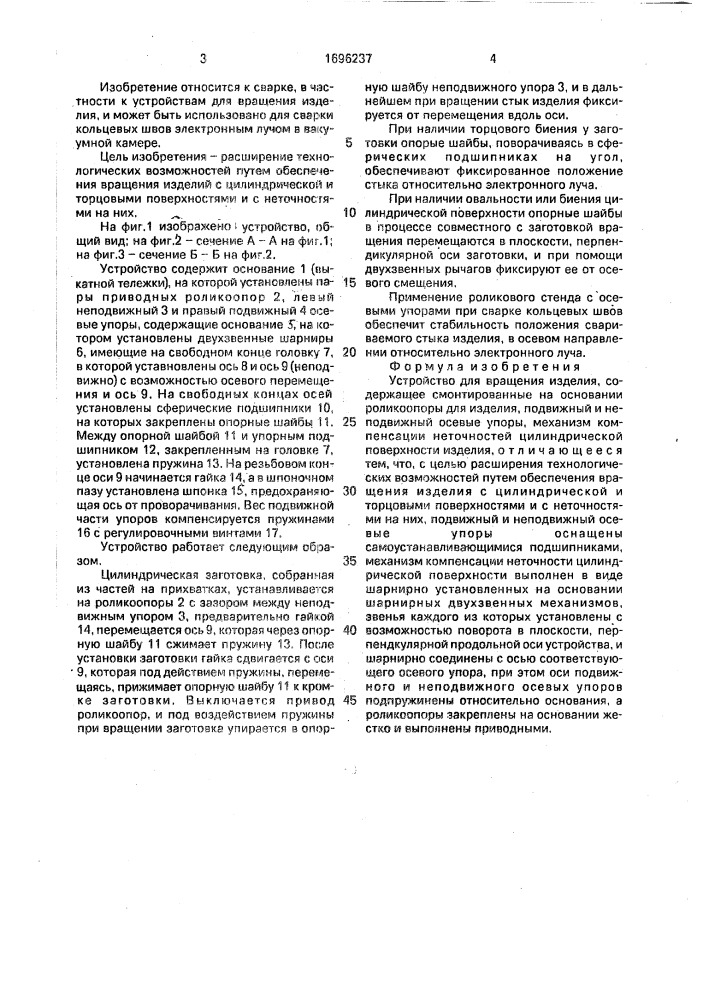 Устройство для вращения изделия (патент 1696237)