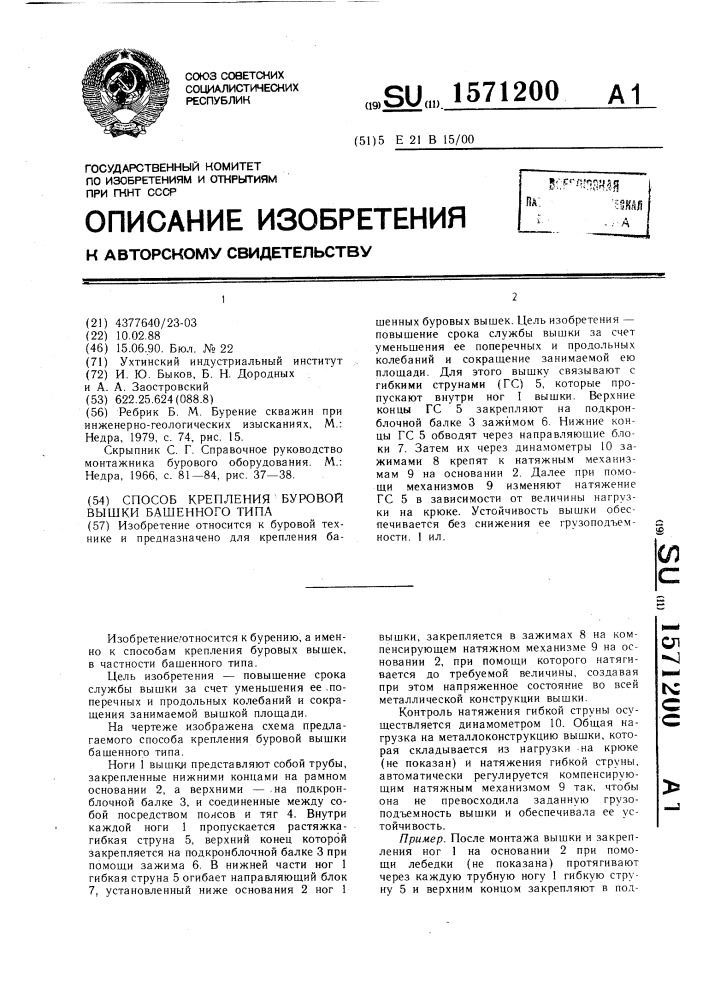 Способ крепления буровой вышки башенного типа (патент 1571200)