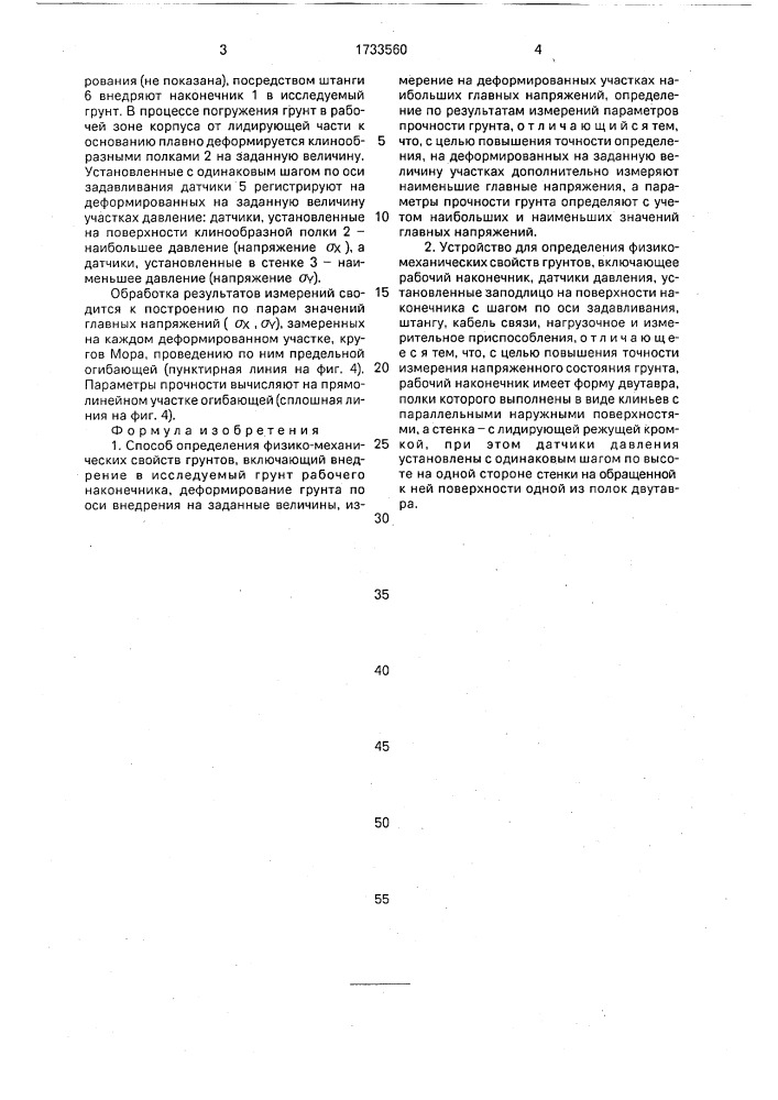 Способ определения физико-механических свойств грунтов и устройство для его осуществления (патент 1733560)