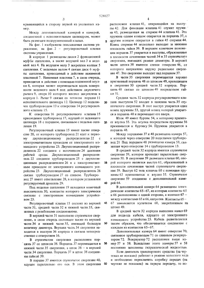 Система управления фрикционной муфтой сцепления транспортного средства (патент 528027)