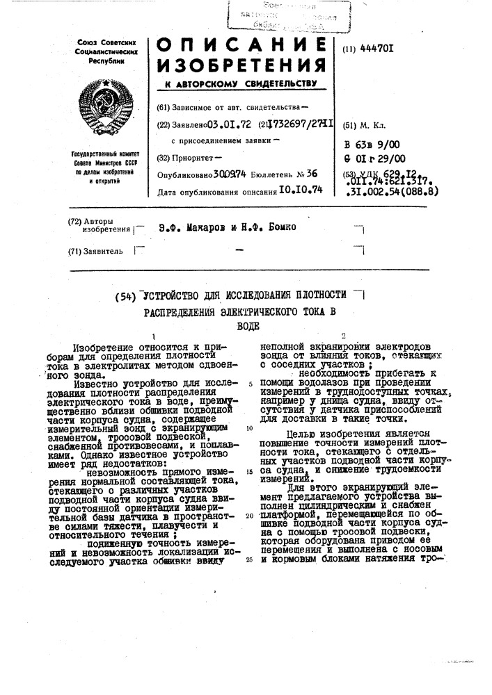 Устройство для исследования плотности распределения электрического тока в воде (патент 444701)