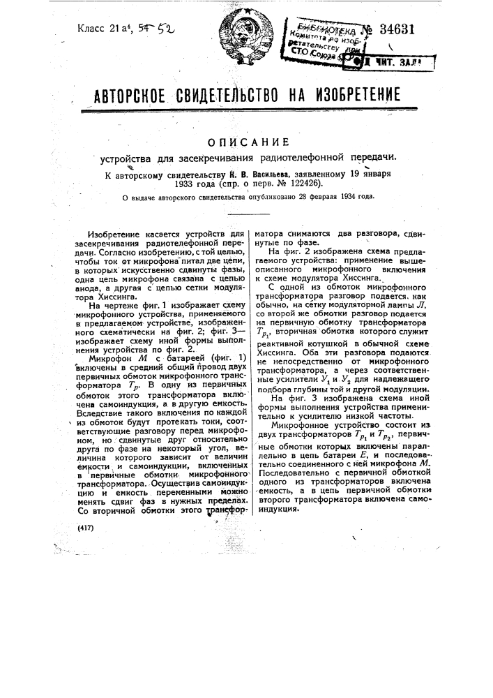 Устройство для засекречивания радиотелефонной передачи (патент 34631)