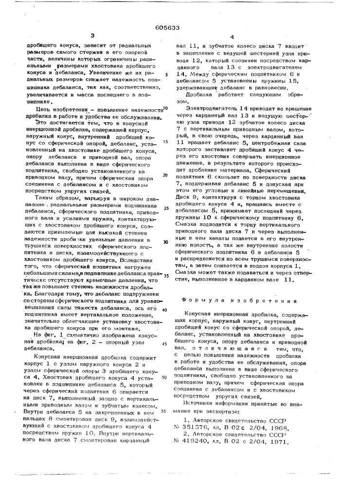 Конусная инерционная дробилка (патент 605633)