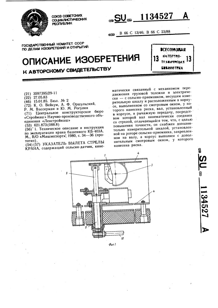 Указатель вылета стрелы крана (патент 1134527)