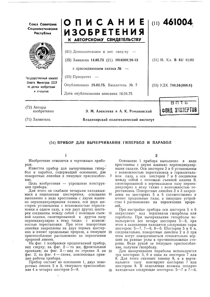 Прибор для вычерчивания гипербол и парабол (патент 461004)