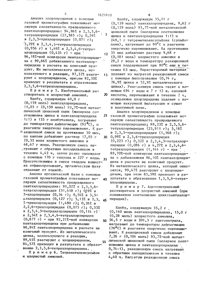 Способ получения 2,3,5,6-тетрахлорпиридина (патент 1621810)