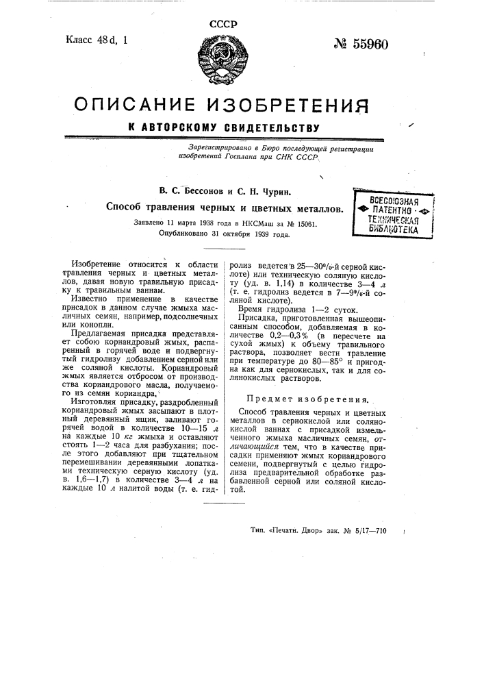 Способ травления черных и цветных металлов (патент 55960)
