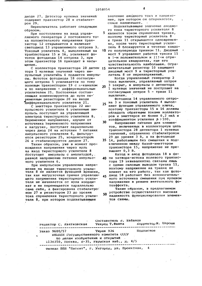 Синхронный оптический переключатель (патент 1058054)