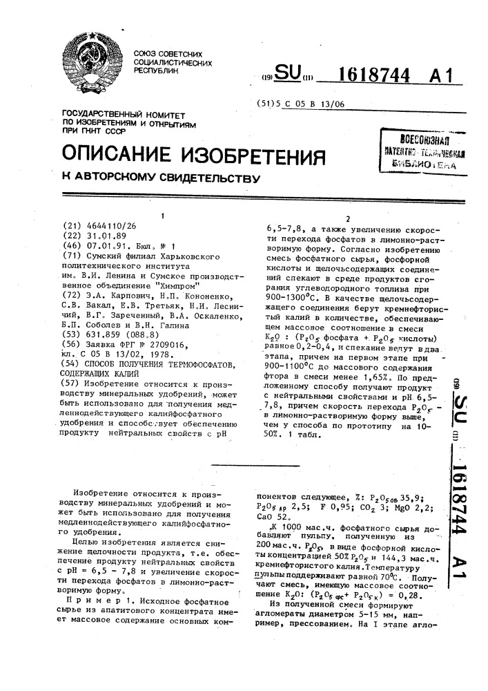 Способ получения термофосфатов, содержащих калий (патент 1618744)