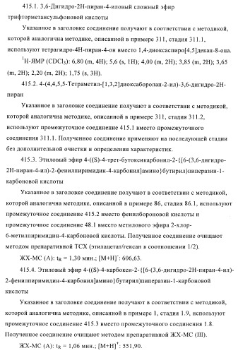 Производные пиримидина и их применение в качестве антагонистов рецептора p2y12 (патент 2410393)