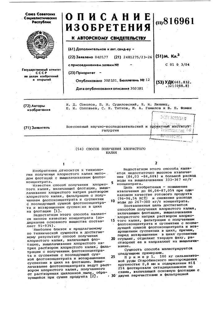 Способ получения хлористого калия (патент 816961)