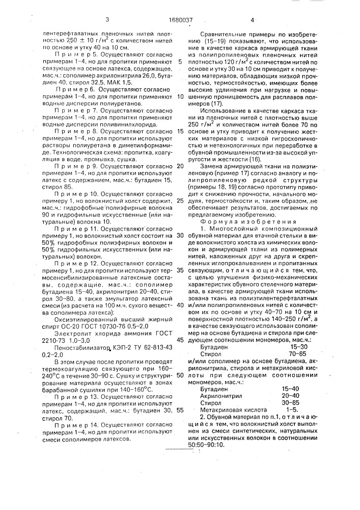 Многослойный композиционный обувной материал для втачной стельки (патент 1680037)