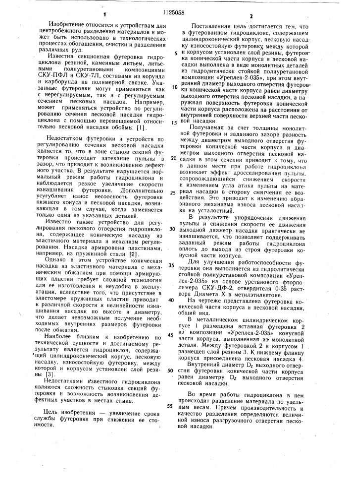 Футерованный гидроциклон (патент 1125058)