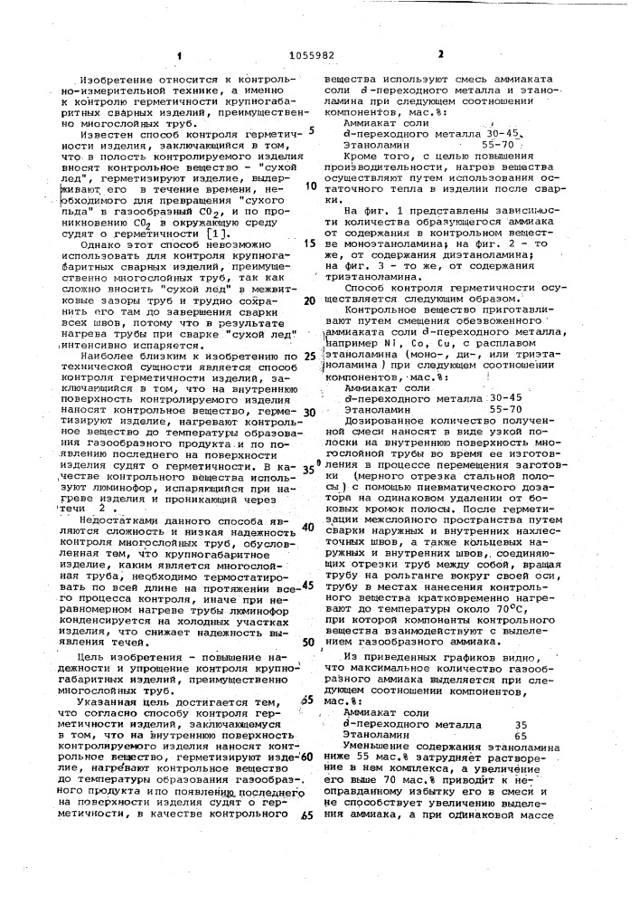 Способ контроля герметичности изделий (патент 1055982)