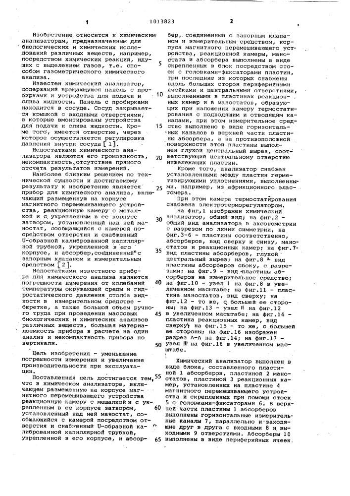 Химический анализатор (патент 1013823)
