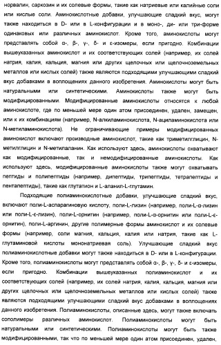 Композиции натурального интенсивного подсластителя с улучшенным временным параметром и(или) корригирующим параметром, способы их приготовления и их применения (патент 2459434)