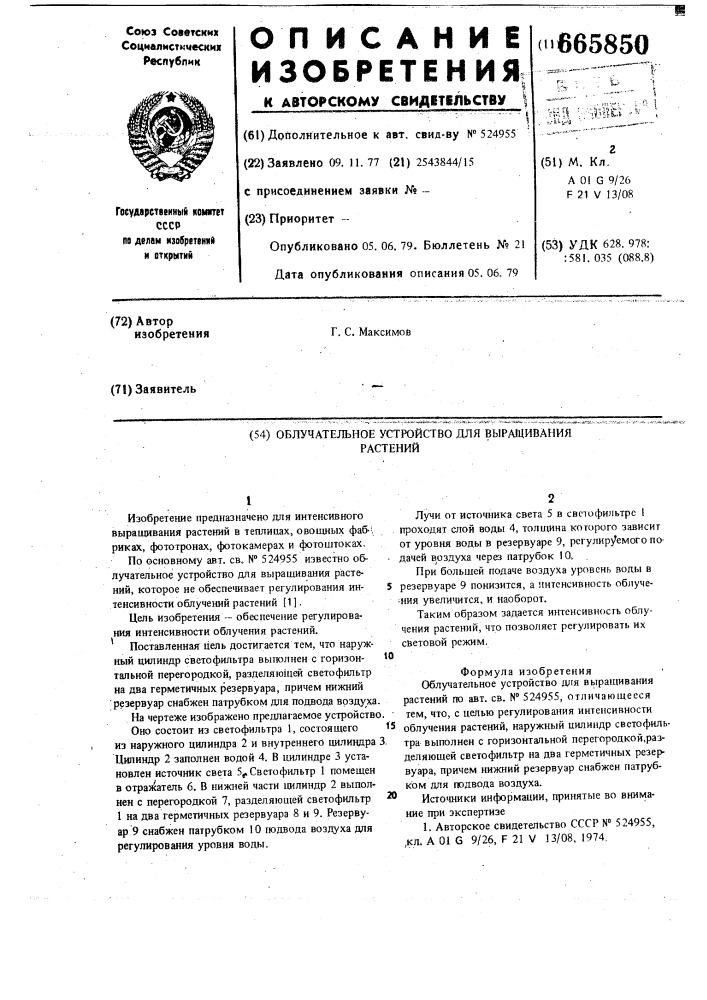 Облучательное устройство для выращивания растений (патент 665850)