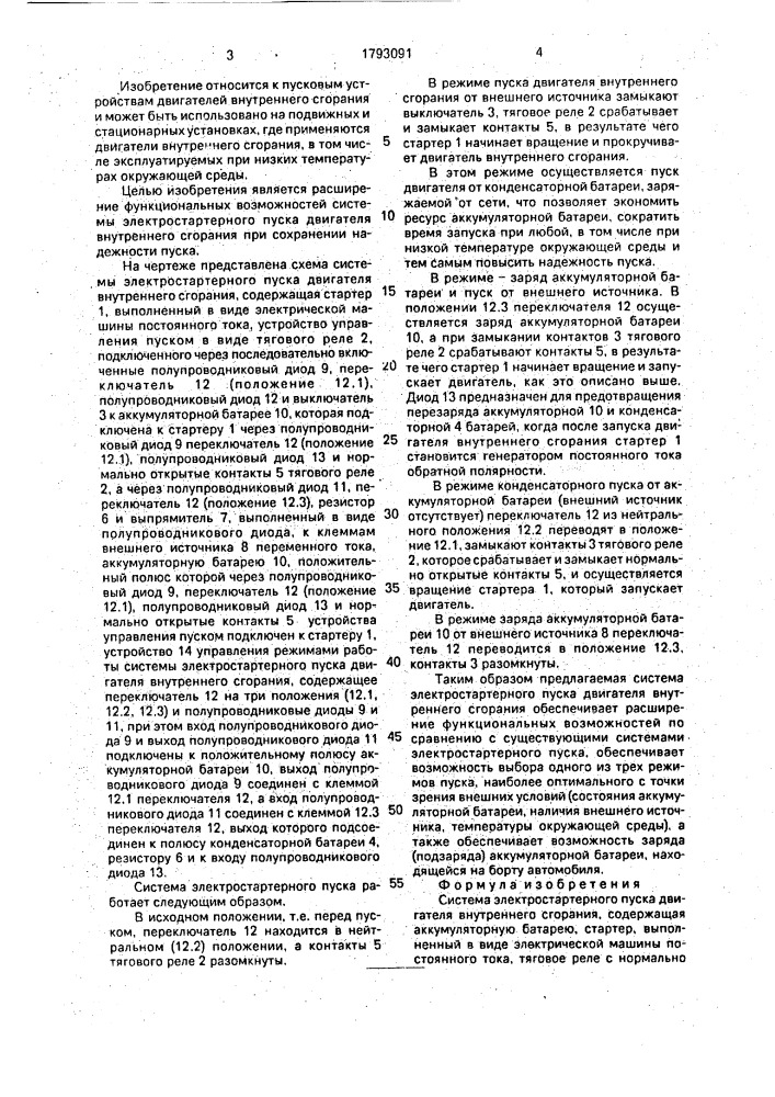 Система электростартерного пуска двигателя внутреннего сгорания (патент 1793091)