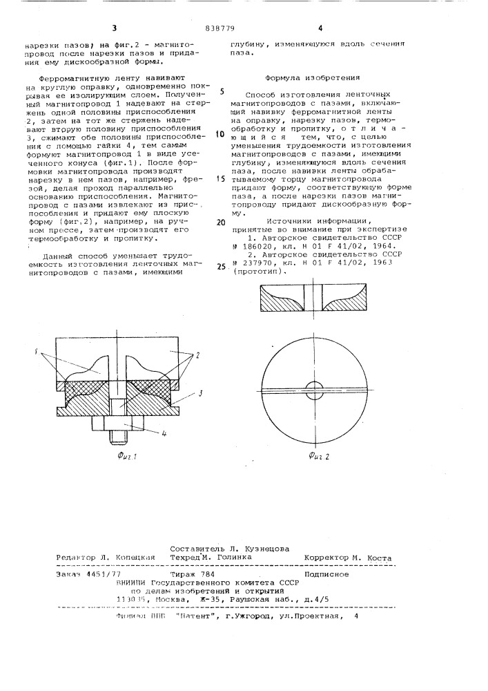 Способ изготовления ленточныхмагнитопроводов (патент 838779)