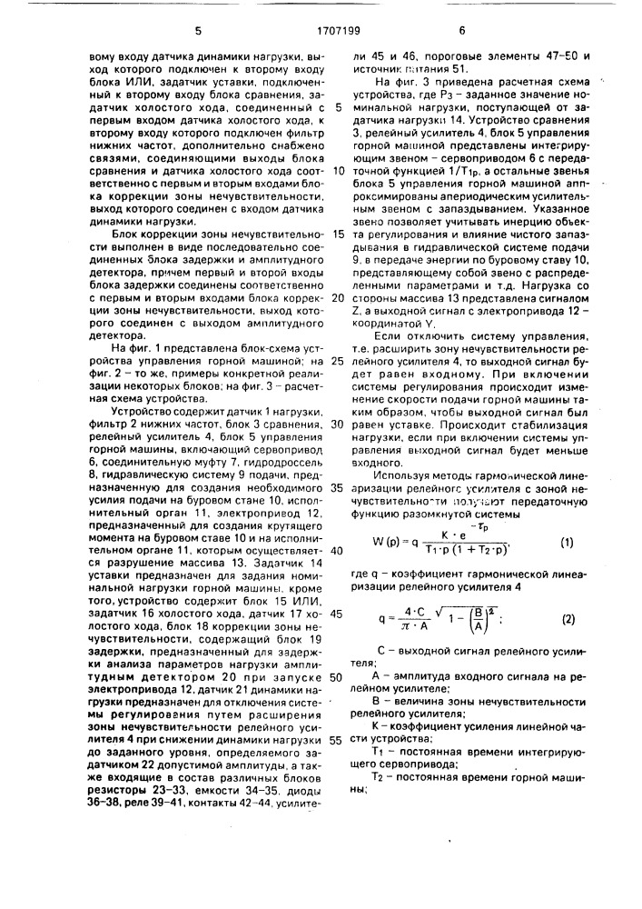 Способ управления нагрузкой горной машины и устройство для его осуществления (патент 1707199)