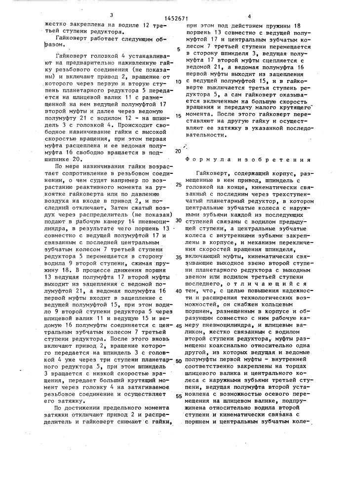 Гайковерт (патент 1452671)