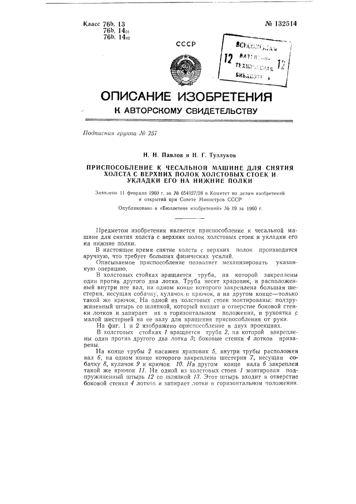 Приспособление к чесальной машине для снятия холста с верхних полок холстовых стоек и укладки его на нижние полки (патент 132514)