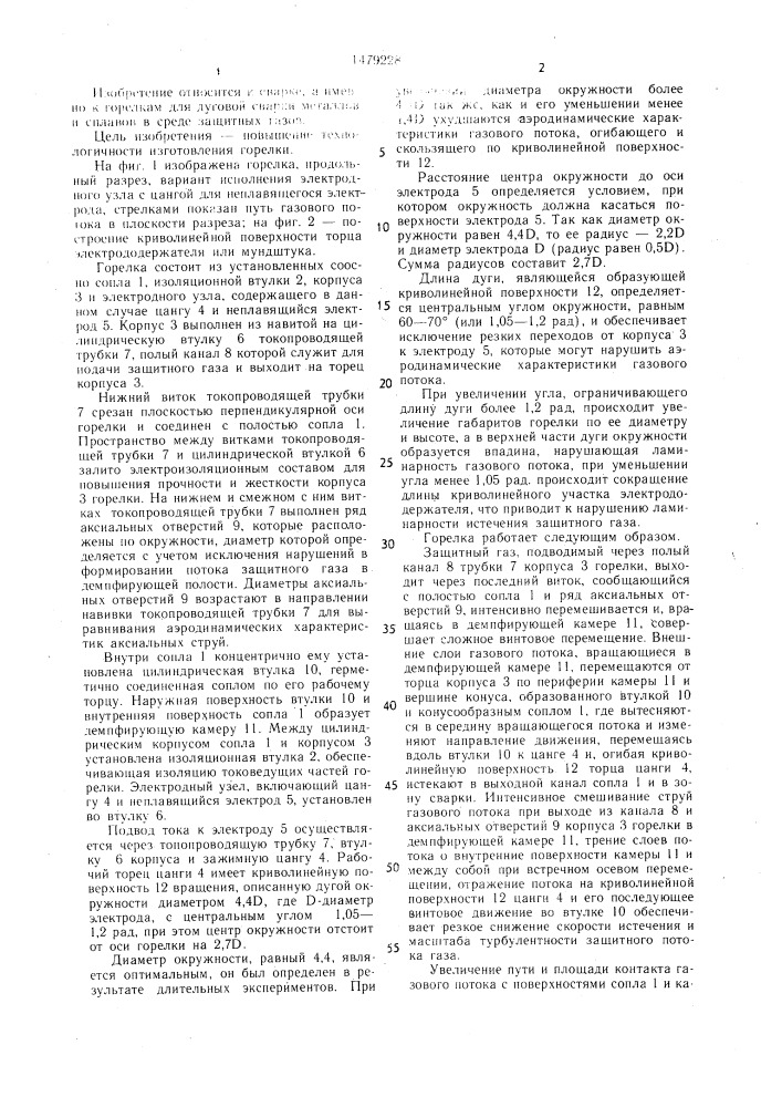 Горелка для дуговой сварки в защитных газах (патент 1479228)