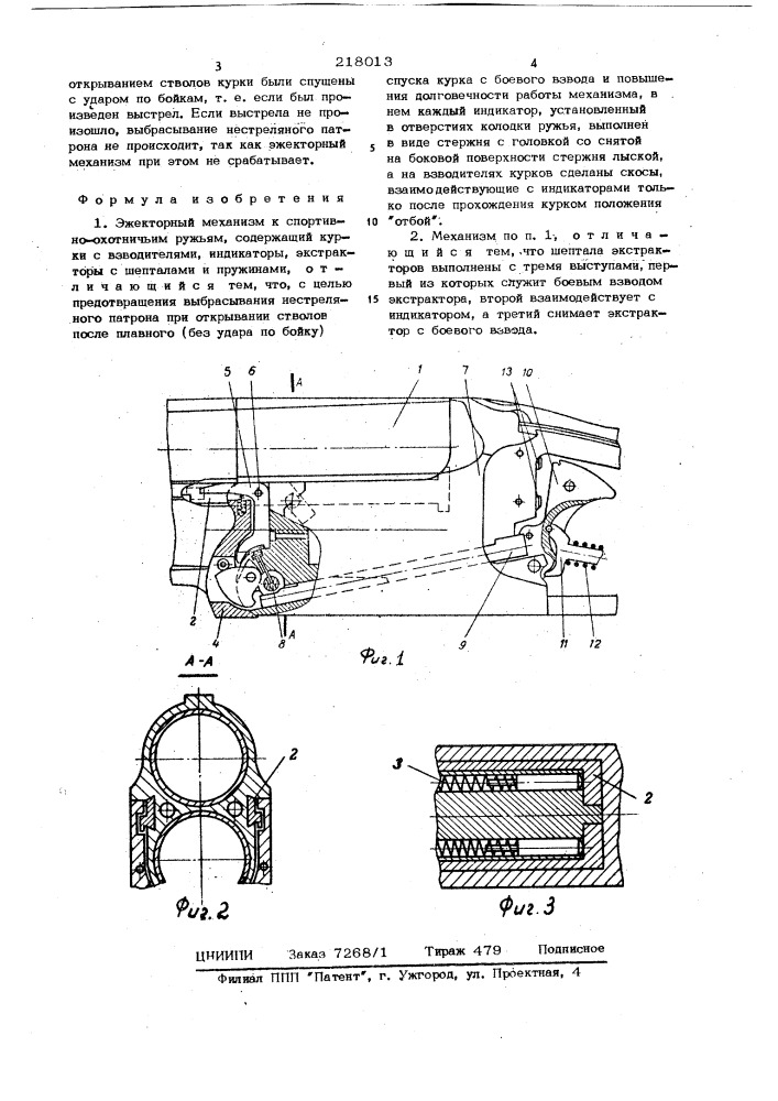 Эжекторный механизм к спортивно-охотничьим ружьям (патент 218013)