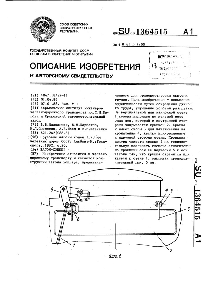 Вагон-хоппер (патент 1364515)