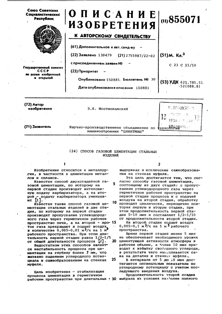 Способ газовой цементации стальных изделий (патент 855071)