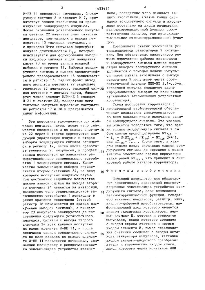 Цифровой коррелятор для обнаружения эхосигналов (патент 1453414)