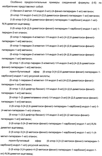 Производные индол-3-ил-карбонил-пиперидина и пиперазина (патент 2422442)