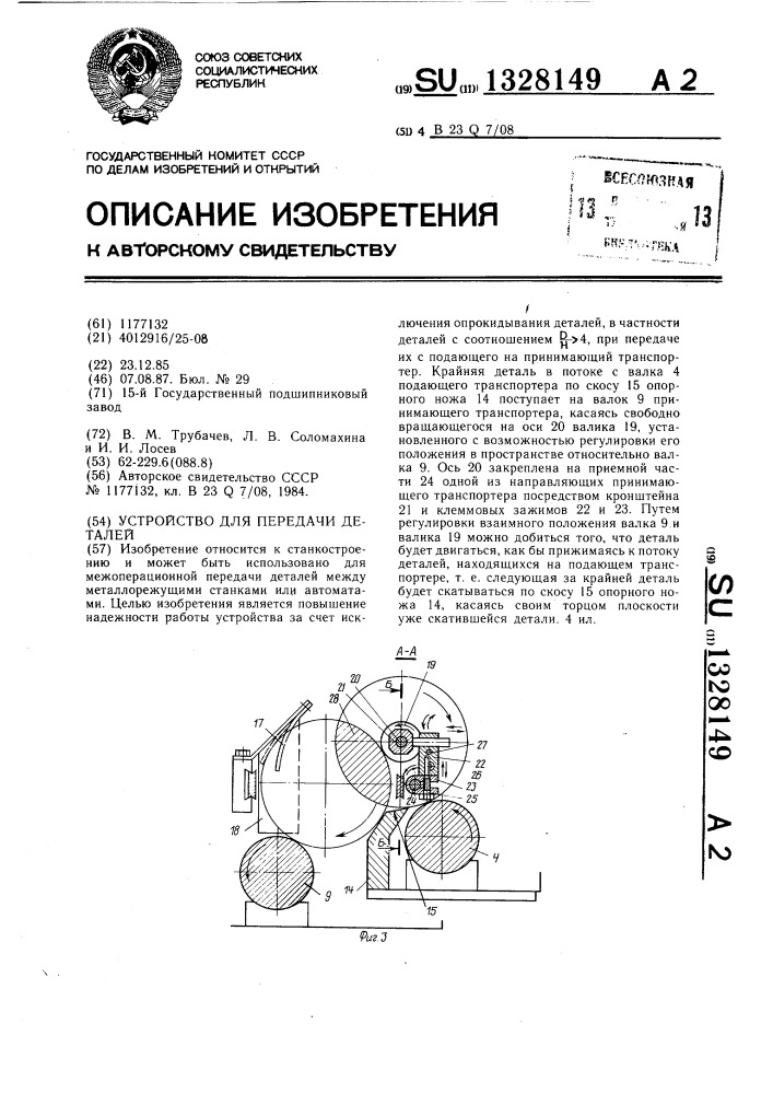 Устройство для передачи деталей (патент 1328149)