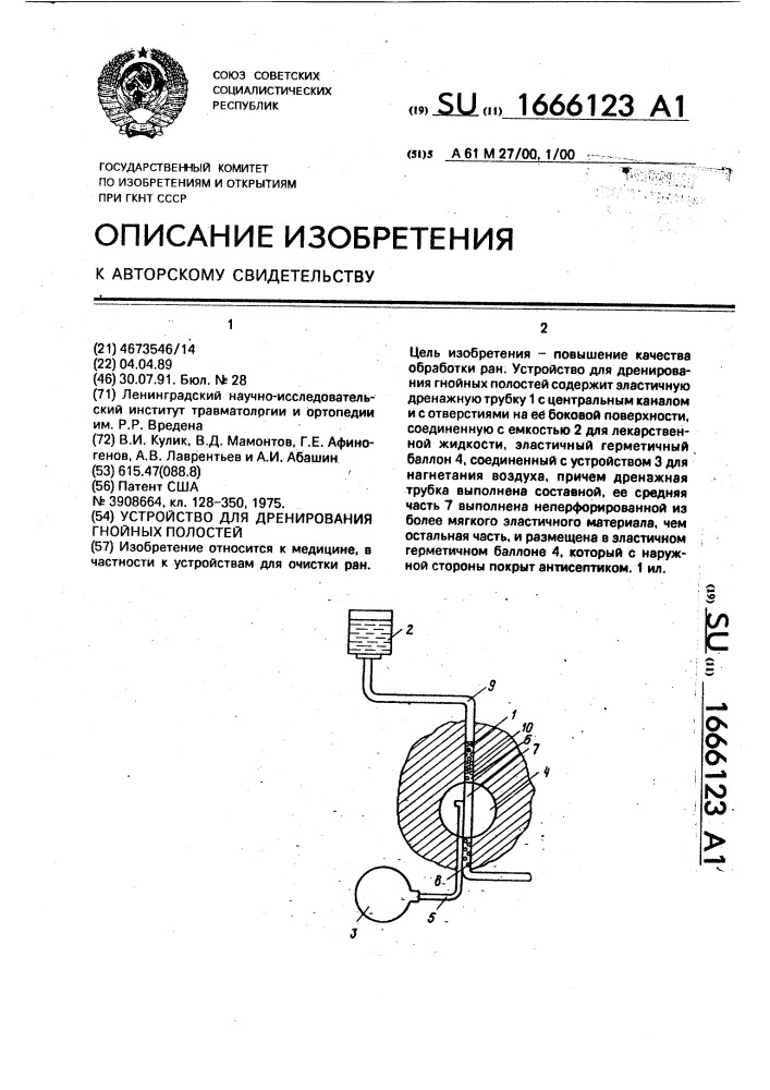 Устройство для дренирования гнойных полостей (патент 1666123)