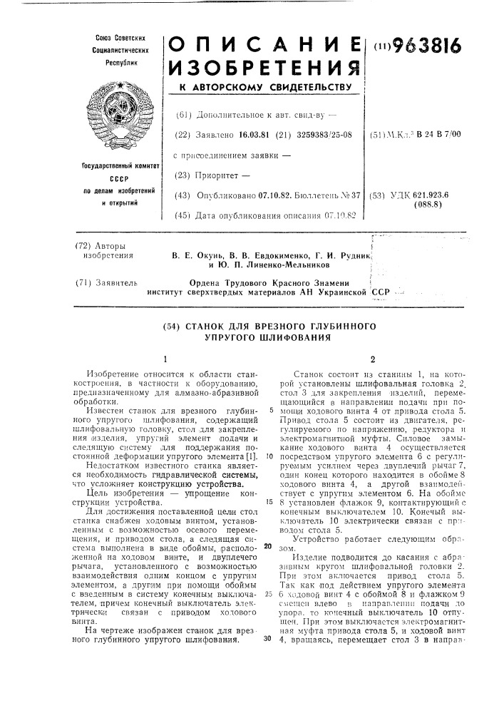 Станок для врезного глубинного упругого шлифования (патент 963816)