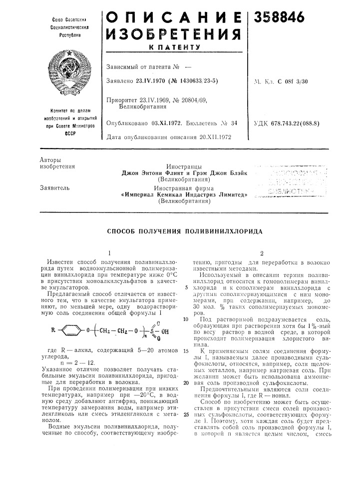 Способ получения поливинилхлорида (патент 358846)