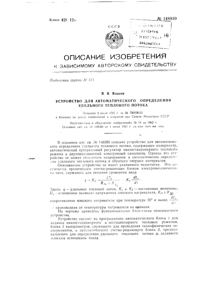 Устройство для автоматического определения удельного теплового потока (патент 148930)