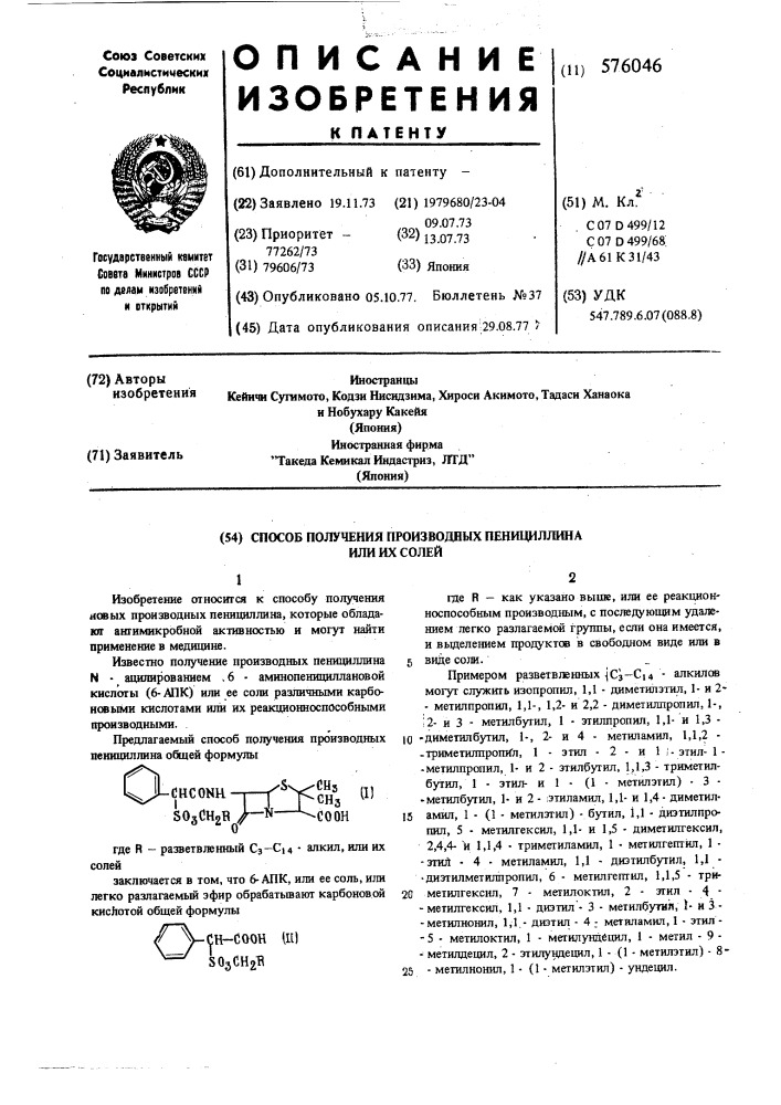 Способ получения производных пенициллина или их солей (патент 576046)