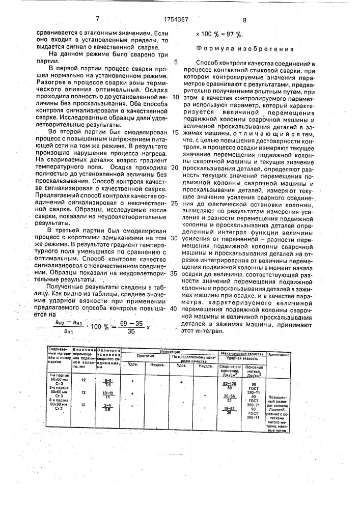 Способ контроля качества соединений в процессе контактной стыковой сварки (патент 1754367)