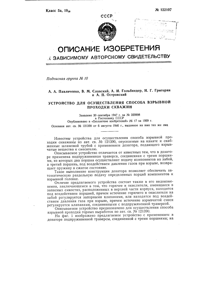 Устройство для осуществления способа взрывной проходки скважин (патент 122107)